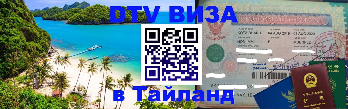 ДТВ виза в Таиланд 